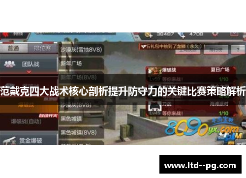 范戴克四大战术核心剖析提升防守力的关键比赛策略解析