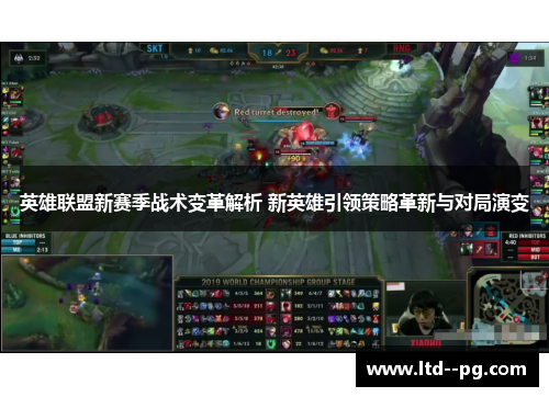 英雄联盟新赛季战术变革解析 新英雄引领策略革新与对局演变