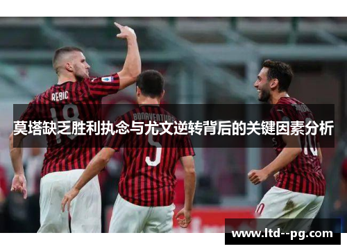 莫塔缺乏胜利执念与尤文逆转背后的关键因素分析