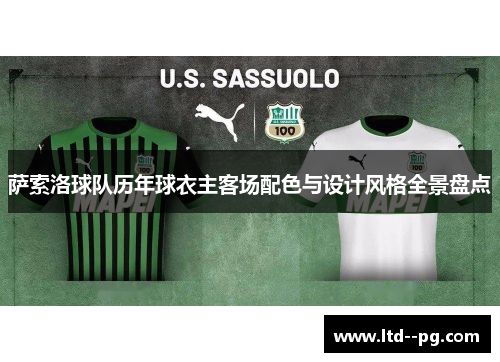 萨索洛球队历年球衣主客场配色与设计风格全景盘点
