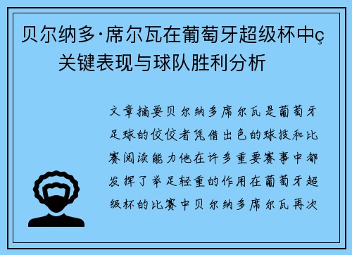 贝尔纳多·席尔瓦在葡萄牙超级杯中的关键表现与球队胜利分析 贝尔纳多·席尔瓦在葡萄牙超级杯中的关键表现与球队胜利分析
