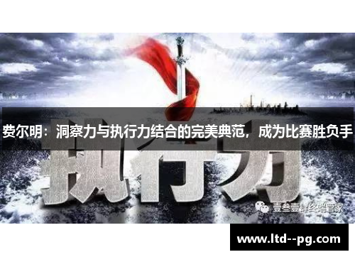 费尔明：洞察力与执行力结合的完美典范，成为比赛胜负手