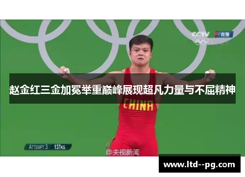 赵金红三金加冕举重巅峰展现超凡力量与不屈精神