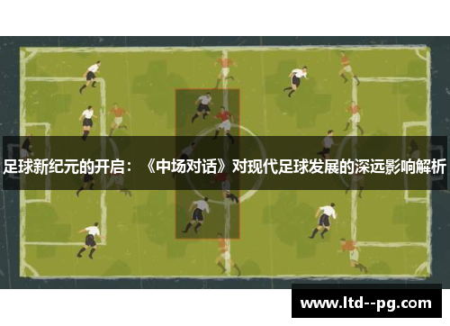 足球新纪元的开启：《中场对话》对现代足球发展的深远影响解析