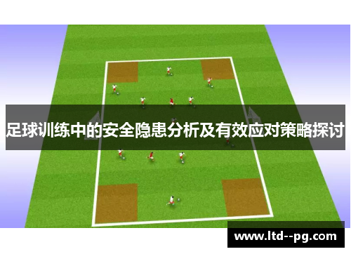 足球训练中的安全隐患分析及有效应对策略探讨 足球训练中的安全隐患分析及有效应对策略探讨