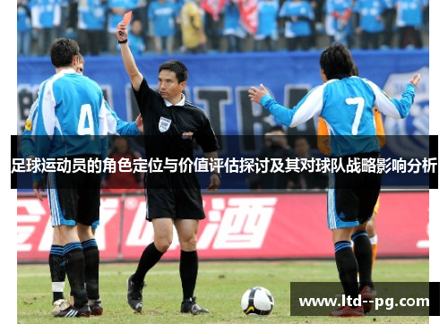足球运动员的角色定位与价值评估探讨及其对球队战略影响分析