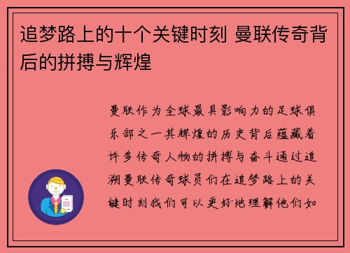 追梦路上的十个关键时刻 曼联传奇背后的拼搏与辉煌 追梦路上的十个关键时刻 曼联传奇背后的拼搏与辉煌