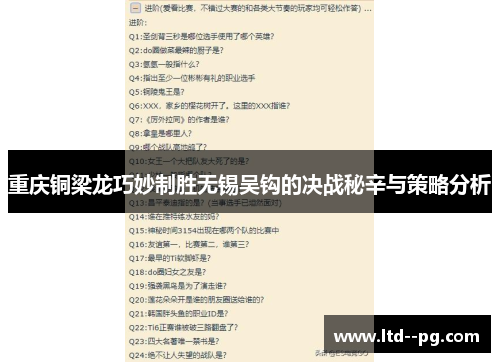 重庆铜梁龙巧妙制胜无锡吴钩的决战秘辛与策略分析