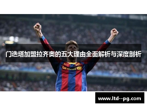 门迭塔加盟拉齐奥的五大理由全面解析与深度剖析