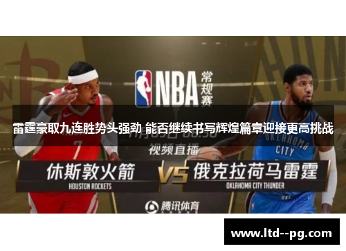 雷霆豪取九连胜势头强劲 能否继续书写辉煌篇章迎接更高挑战