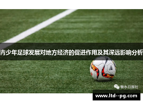 青少年足球发展对地方经济的促进作用及其深远影响分析
