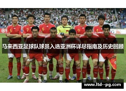 马来西亚足球队球员入选亚洲杯详尽指南及历史回顾