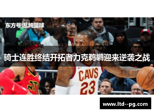 骑士连胜终结开拓者力克鹈鹕迎来逆袭之战