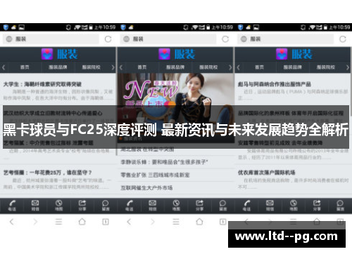 黑卡球员与FC25深度评测 最新资讯与未来发展趋势全解析 黑卡球员与FC25深度评测 最新资讯与未来发展趋势全解析