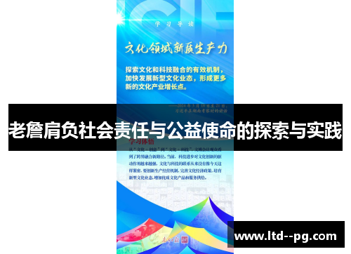 老詹肩负社会责任与公益使命的探索与实践