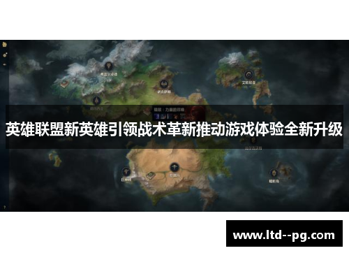 英雄联盟新英雄引领战术革新推动游戏体验全新升级 英雄联盟新英雄引领战术革新推动游戏体验全新升级