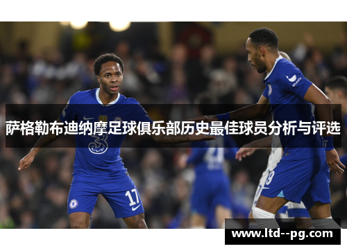 萨格勒布迪纳摩足球俱乐部历史最佳球员分析与评选