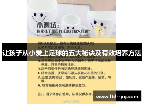 让孩子从小爱上足球的五大秘诀及有效培养方法