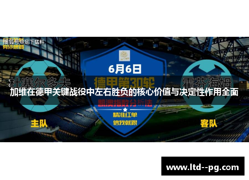 加维在德甲关键战役中左右胜负的核心价值与决定性作用全面 加维在德甲关键战役中左右胜负的核心价值与决定性作用全面