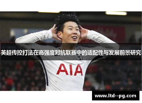 英超传控打法在高强度对抗联赛中的适配性与发展前景研究 英超传控打法在高强度对抗联赛中的适配性与发展前景研究