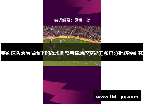 英超球队落后局面下的战术调整与临场应变能力系统分析路径研究 英超球队落后局面下的战术调整与临场应变能力系统分析路径研究