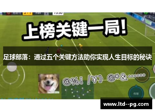 足球部落：通过五个关键方法助你实现人生目标的秘诀