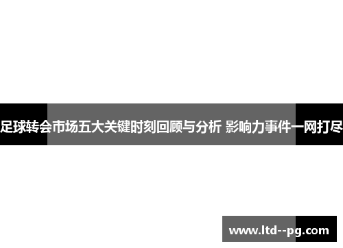 足球转会市场五大关键时刻回顾与分析 影响力事件一网打尽
