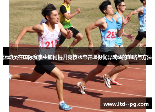 运动员在国际赛事中如何提升竞技状态并取得优异成绩的策略与方法