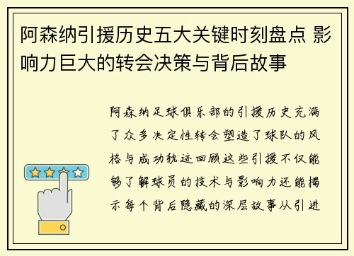 阿森纳引援历史五大关键时刻盘点 影响力巨大的转会决策与背后故事