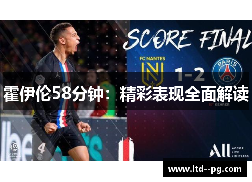 霍伊伦58分钟:精彩表现全面解读 霍伊伦58分钟:精彩表现全面解读