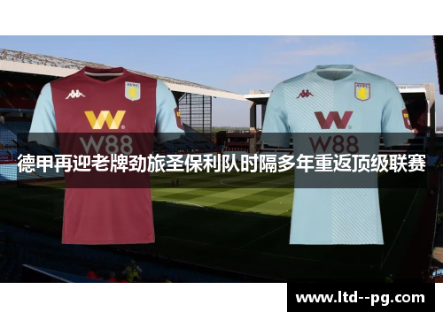 德甲再迎老牌劲旅圣保利队时隔多年重返顶级联赛 德甲再迎老牌劲旅圣保利队时隔多年重返顶级联赛