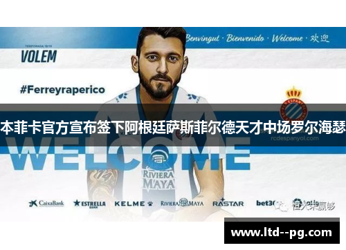 本菲卡官方宣布签下阿根廷萨斯菲尔德天才中场罗尔海瑟