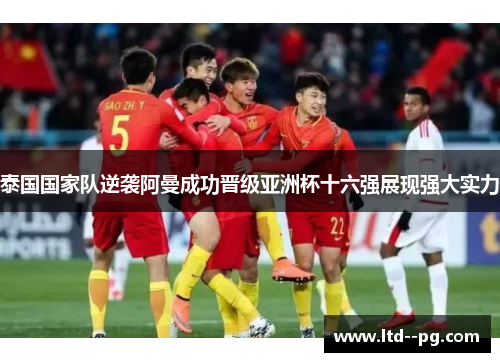 泰国国家队逆袭阿曼成功晋级亚洲杯十六强展现强大实力