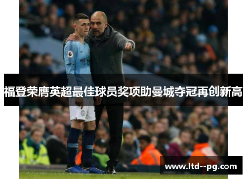 福登荣膺英超最佳球员奖项助曼城夺冠再创新高