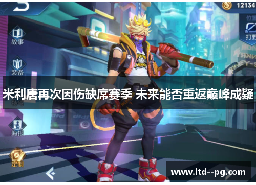 米利唐再次因伤缺席赛季 未来能否重返巅峰成疑