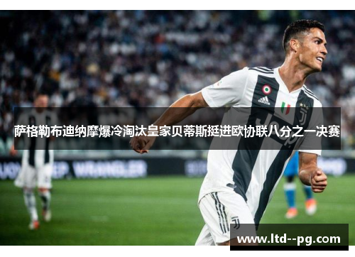 萨格勒布迪纳摩爆冷淘汰皇家贝蒂斯挺进欧协联八分之一决赛