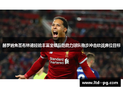 赫罗纳免签布林德经验丰富坐镇后防助力球队稳步冲击欧战席位目标