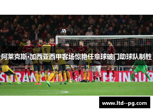 阿莱克斯·加西亚西甲客场惊艳任意球破门助球队制胜
