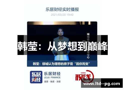 韩莹：从梦想到巅峰