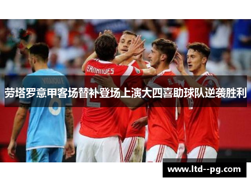 劳塔罗意甲客场替补登场上演大四喜助球队逆袭胜利