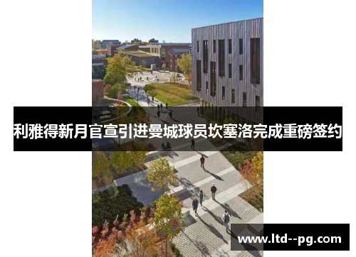 利雅得新月官宣引进曼城球员坎塞洛完成重磅签约