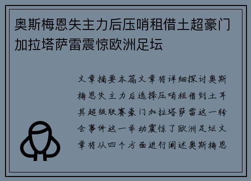 奥斯梅恩失主力后压哨租借土超豪门加拉塔萨雷震惊欧洲足坛