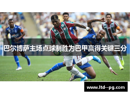 巴尔博萨主场点球制胜为巴甲赢得关键三分