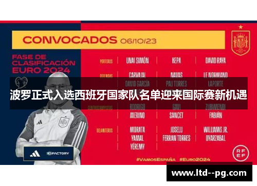 波罗正式入选西班牙国家队名单迎来国际赛新机遇