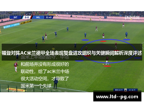 福登对阵AC米兰德甲全场表现复盘进攻组织与关键瞬间解析深度评述