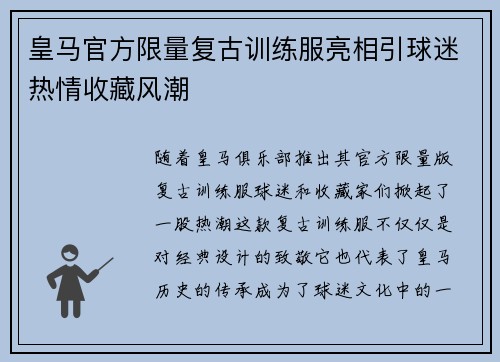 皇马官方限量复古训练服亮相引球迷热情收藏风潮