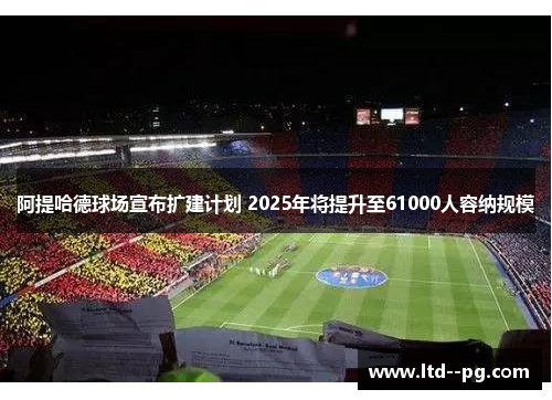 阿提哈德球场宣布扩建计划 2025年将提升至61000人容纳规模