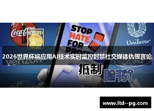 2026世界杯将应用AI技术实时监控封禁社交媒体仇恨言论 2026世界杯将应用AI技术实时监控封禁社交媒体仇恨言论