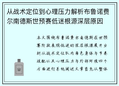 从战术定位到心理压力解析布鲁诺费尔南德斯世预赛低迷根源深层原因 从战术定位到心理压力解析布鲁诺费尔南德斯世预赛低迷根源深层原因
