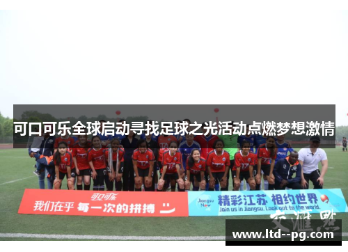 可口可乐全球启动寻找足球之光活动点燃梦想激情